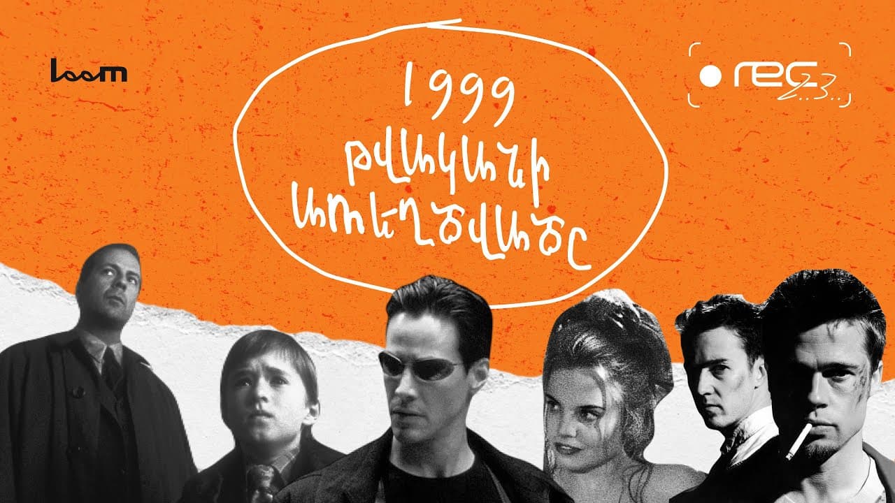 🎬 REC, 2, 3 | 1999 թվականի առեղծվածը | Episode 6