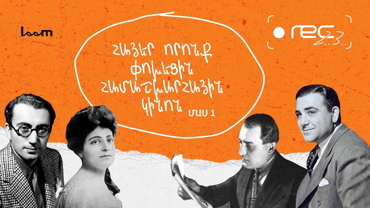 🎬 REC, 2, 3 | Հայեր որոնք փոխեցին Կինոն | — Մաս 1 | Episode 2